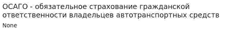 ОСАГО - обязательное страхование гражданской ответственности владельцев автотранспортных средств