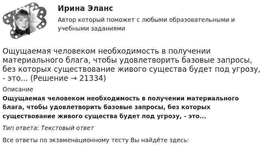      
          Описание
          Ощущаемая человеком необходимость в получении материального блага, чтобы удовлетворить базовые запросы, без которых существование живого существа будет под угрозу, - это...Тип ответа: Текстовый ответ﻿Все ответы по экзаменационному тесту Вы найдёте здесь:   
            
            
            О шиншиллах раньше было мало что известно в наших краях. Этот грызун похож на небольшой клубочек шерстиОщущаемая человеком необходимость в получении материального блага, чтобы удовлетворить базовые запросы, без которых существование живого существа будет под угрозу, - это...Ощущение — это:Ощущения, сигнализирующие о положении различных частей тела и их движении называются:Паблик рилейшинз и реклама. Их роль в современном менеджментеПавлов, Романков, НосковПавлов, Романков, Носков. № 1.42Ошибка в правописании глагола с окончанием -ing содержится в слове …    sitting cutting beginning dieingОшибка в правописании глагола с окончанием -ing содержится в слове …  sitting  cutting  beginning  dieingОшибка в правописании глагола с окончанием -ing содержится в слове ...   studing  playing  crying  shiningОшибка в правописании глагола с окончанием -ing содержится в слове …   studying  playing  crying  shiningОшибка появляется из-за невнимательности наблюдателя или при поломке инструмента, а также при резком ухудшенииусловий наблюдений Выберите один ответ: a.грубая ошибка b.случайная ошибка c.систематическая ошибкаОшибки в описях, обнаруженные после проведения инвентаризации, исправляются …Ошибки репрезентативности могут возникать при проведении … наблюдения