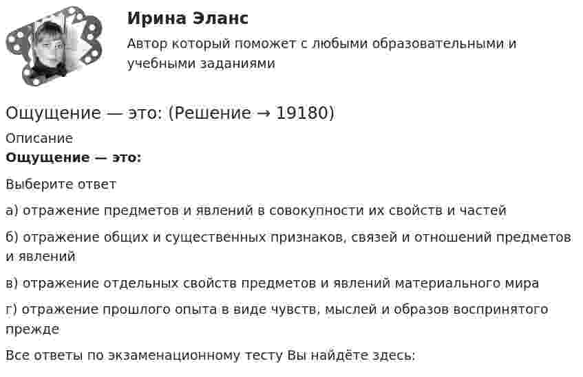      
          Описание
          Ощущение — это:Выберите ответа) отражение предметов и явлений в совокупности их свойств и частейб) отражение общих и существенных признаков, связей и отношений предметов и явленийв) отражение отдельных свойств предметов и явлений материального мираг) отражение прошлого опыта в виде чувств, мыслей и образов воспринятого преждеВсе ответы по экзаменационному тесту Вы найдёте здесь:   
            
            
            Ощущаемая человеком необходимость в получении материального блага, чтобы удовлетворить базовые запросы, без которых существование живого существа будет под угрозу, - это...Ощущение — это:Ощущения, сигнализирующие о положении различных частей тела и их движении называются:Паблик рилейшинз и реклама. Их роль в современном менеджментеПавлов, Романков, НосковПавлов, Романков, Носков. № 1.42Павлов, Романков, Носков №2.25Ошибка в правописании глагола с окончанием -ing содержится в слове …  sitting  cutting  beginning  dieingОшибка в правописании глагола с окончанием -ing содержится в слове ...   studing  playing  crying  shiningОшибка в правописании глагола с окончанием -ing содержится в слове …   studying  playing  crying  shiningОшибка появляется из-за невнимательности наблюдателя или при поломке инструмента, а также при резком ухудшенииусловий наблюдений Выберите один ответ: a.грубая ошибка b.случайная ошибка c.систематическая ошибкаОшибки в описях, обнаруженные после проведения инвентаризации, исправляются …Ошибки репрезентативности могут возникать при проведении … наблюденияОшибкой ... рода называют ошибку, которая возникает в случае, когда исследователь считает, что обнаружил реальные результаты, а их на самом деле нет
