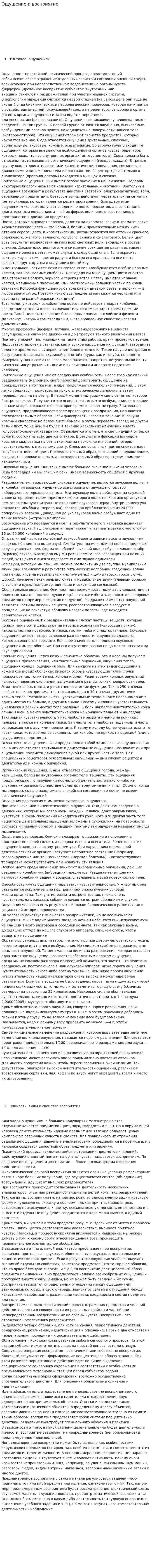 Ощущение и восприятие