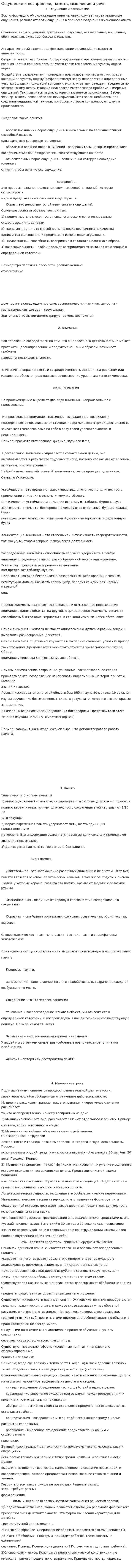Ощущение и восприятие, память, мышление и речь