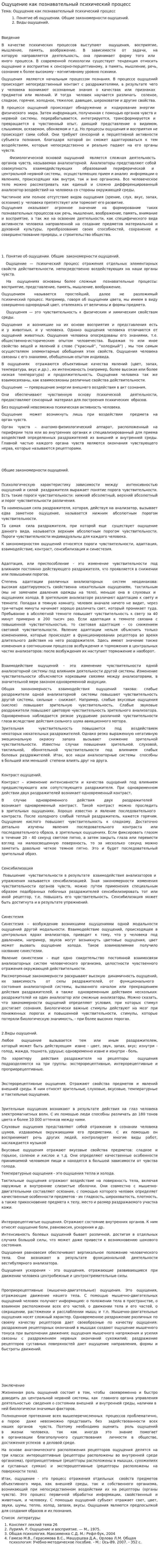 Ощущение как познавательный психический процесс