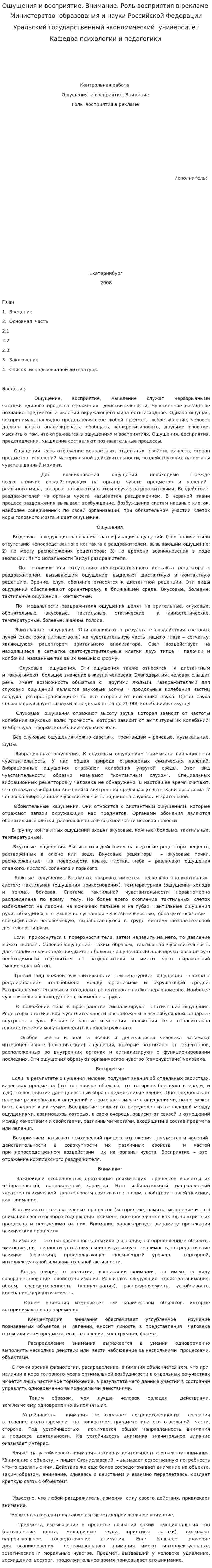 Ощущения и восприятие. Внимание. Роль восприятия в рекламе