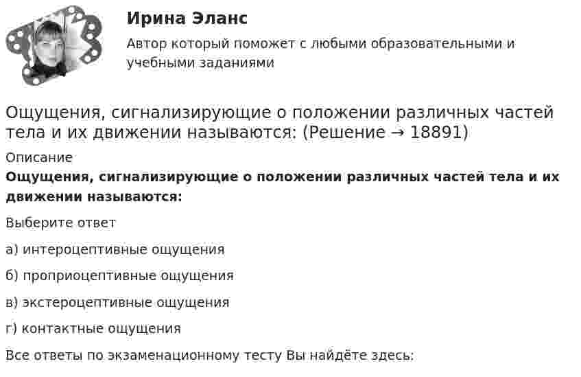      
          Описание
          Ощущения, сигнализирующие о положении различных частей тела и их движении называются:Выберите ответа) интероцептивные ощущенияб) проприоцептивные ощущенияв) экстероцептивные ощущенияг) контактные ощущенияВсе ответы по экзаменационному тесту Вы найдёте здесь:   
            
            
            Ощущение — это:Ощущения, сигнализирующие о положении различных частей тела и их движении называются:Паблик рилейшинз и реклама. Их роль в современном менеджментеПавлов, Романков, НосковПавлов, Романков, Носков. № 1.42Павлов, Романков, Носков №2.25Павлов, Романков, Носков №2.28Ошибка в правописании глагола с окончанием -ing содержится в слове ...   studing  playing  crying  shiningОшибка в правописании глагола с окончанием -ing содержится в слове …   studying  playing  crying  shiningОшибка появляется из-за невнимательности наблюдателя или при поломке инструмента, а также при резком ухудшенииусловий наблюдений Выберите один ответ: a.грубая ошибка b.случайная ошибка c.систематическая ошибкаОшибки в описях, обнаруженные после проведения инвентаризации, исправляются …Ошибки репрезентативности могут возникать при проведении … наблюденияОшибкой ... рода называют ошибку, которая возникает в случае, когда исследователь считает, что обнаружил реальные результаты, а их на самом деле нетО шиншиллах раньше было мало что известно в наших краях. Этот грызун похож на небольшой клубочек шерсти