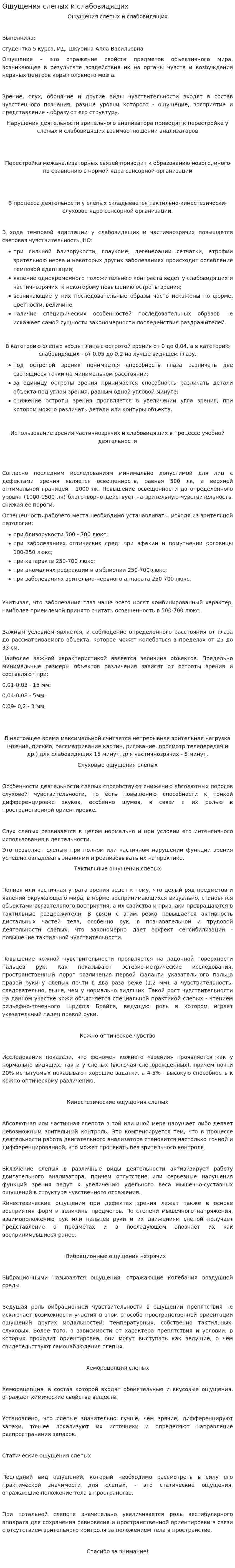 Ощущения слепых и слабовидящих