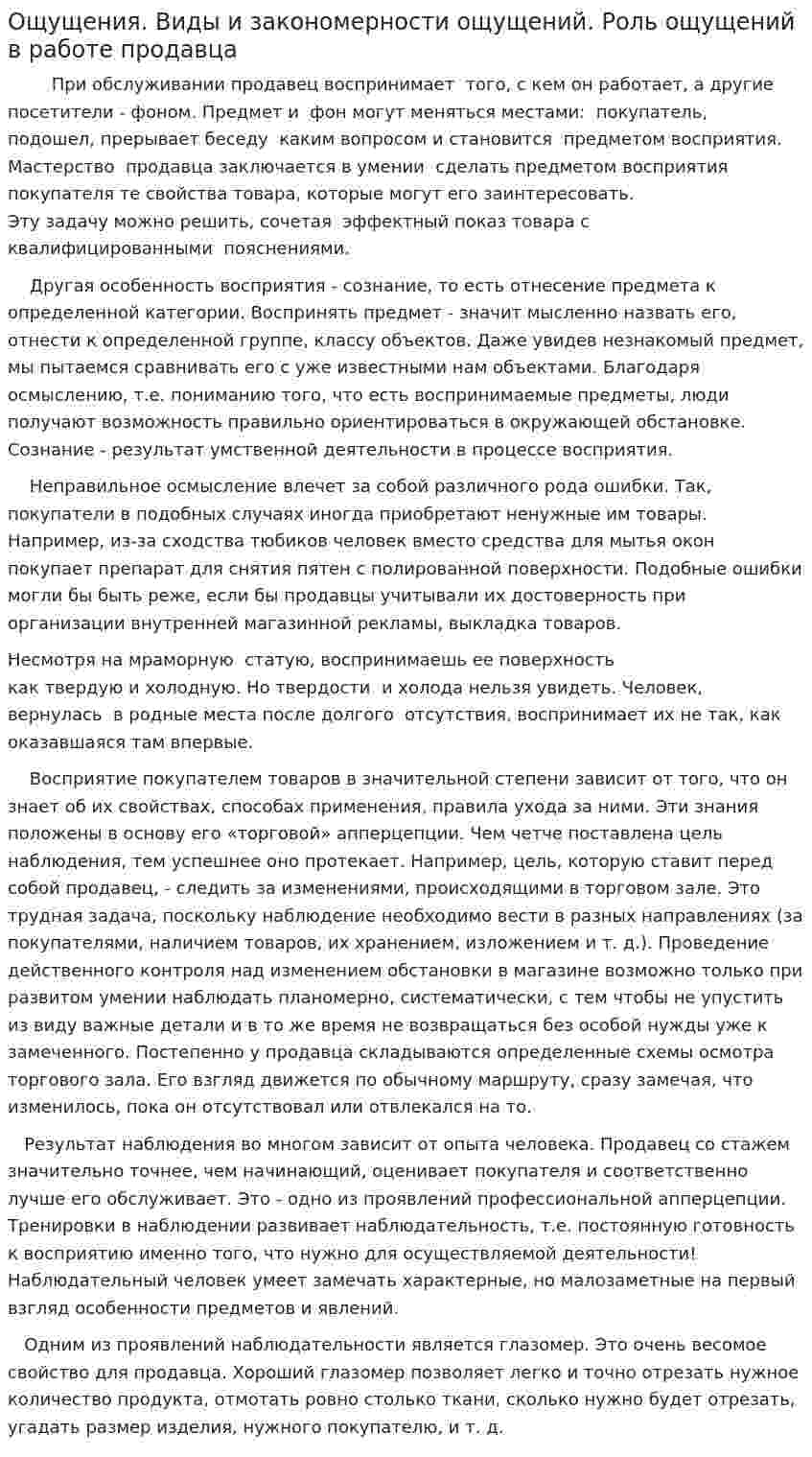 Ощущения. Виды и закономерности ощущений. Роль ощущений в работе продавца