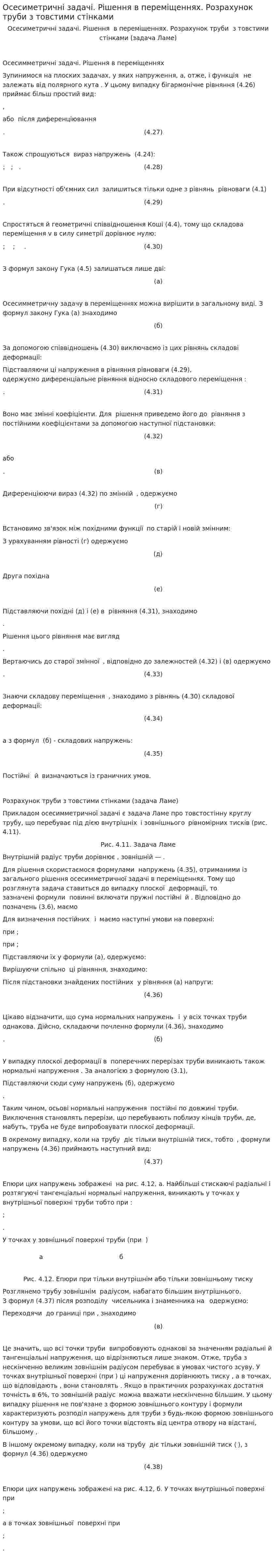 Осесиметричні задачі. Рішення в переміщеннях. Розрахунок труби з товстими стінками