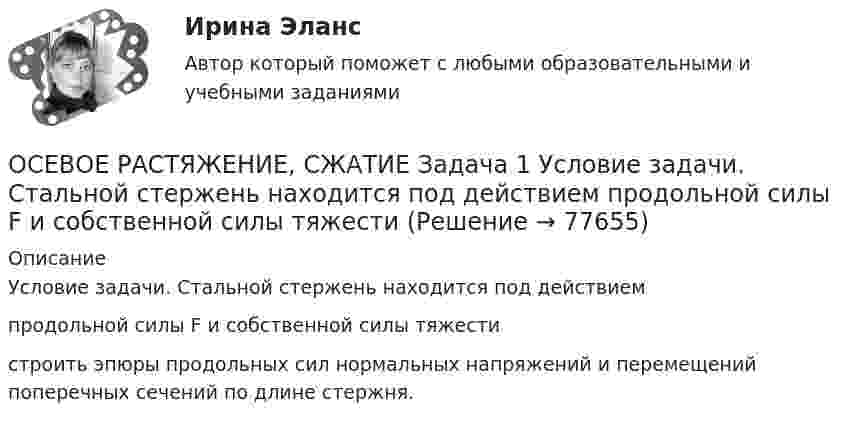     
            Описание
            Условие задачи. Стальной стержень находится под действиемпродольной силы F и собственной силы тяжестистроить эпюры продольных сил нормальных напряжений и перемещений поперечных сечений  по длине стержня.    
            
            
            Освоение современных информационных технологийОСЕВОЕ РАСТЯЖЕНИЕ, СЖАТИЕ Задача 1 Условие задачи. Стальной стержень находится под действием продольной силы F и собственной силы тяжестиОсевое растяжение сжатие. Задача 7Осень – одно из самых красочных времён года. Именно осенью открывается огромное количество возможностей воплотить свои способности в изготовлении дизайнерских изделий с использованием природного материалаОсенью 2007 г. депутат Законодательного Собрания N-ской области, избранный по одномандатному округу перешел работать в Правительство Российской Федерации. В связи с этим N-ская избирательная комиссия на март 2008 г. назначила дополнительные выборы депутата Законодательного Собрания N-ской областиОси глобальной системы координат при использовании метода конечных элементов обозначаютОси локальной системы координат при использовании метода конечных элементов обозначаютОрудие массой m1 = 1000 кг производит выстрел под углом а = 45° к горизонту. Найдите массу m2 снаряда, если его скорость u1 = 500 м/с, а кинетическая энергия орудия после выстрела Tор = 4500 Дж.Осадок сульфида кадмия (CdS), полученный при гравиметрическом определении кадмия, промыли 100 мл воды. Рассчитайте массу кадмия, перешедшего в раствор при промывании осадка. ОСАП. EDUCONОсвобождение большого количества энергии в ограниченном объеме за короткий промежуток времени:Освобождение от наказания решение задачОсвобождение от ответственности в связи с деятельным раскаянием может предусматриваться …Освобождения от уголовной ответственности несовершеннолетнего с применением принудительных мер воспитательного воздействия возможна при совершении …