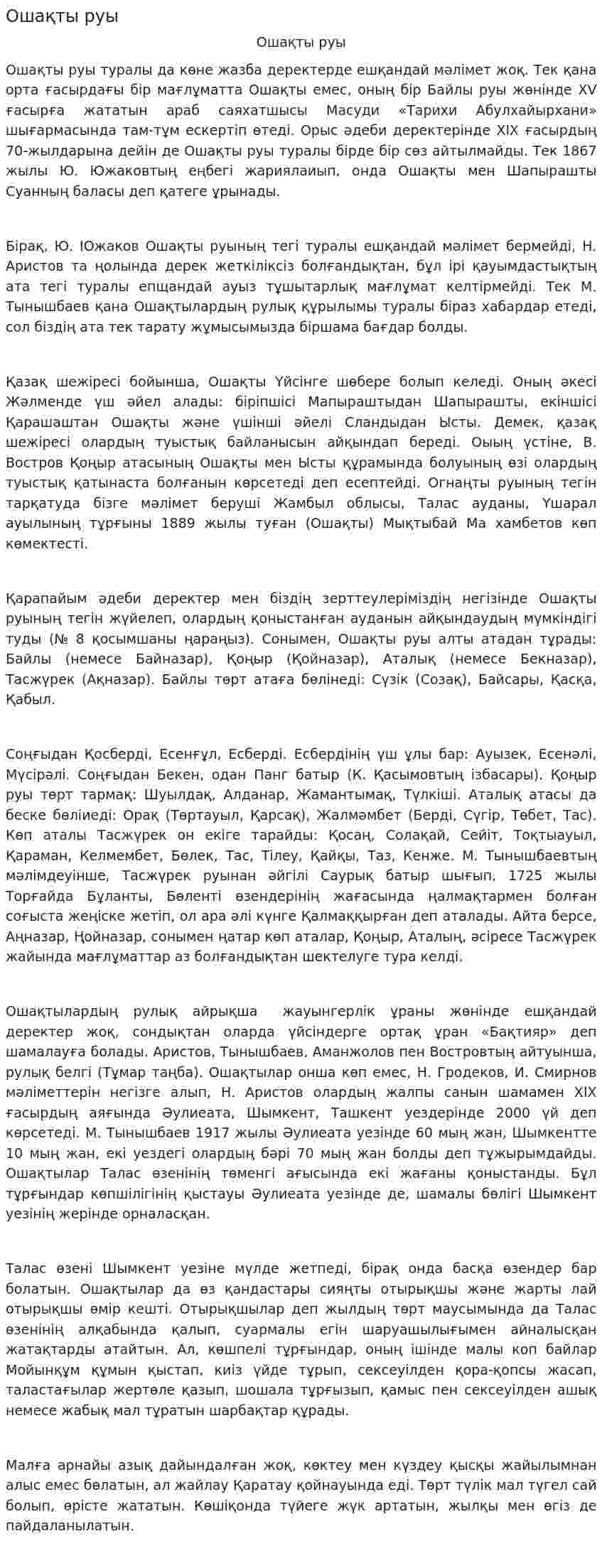 Ошақты руы