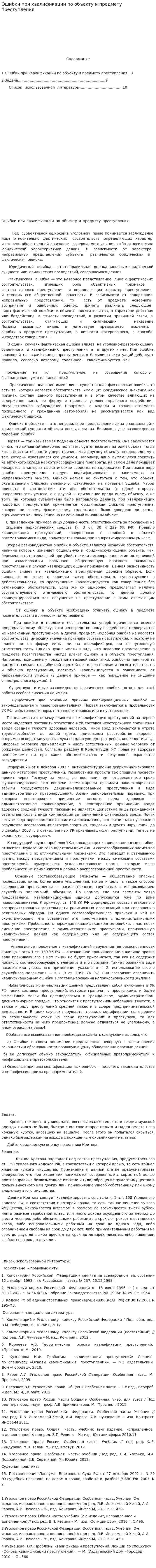 Ошибки при квалификации по объекту и предмету преступления