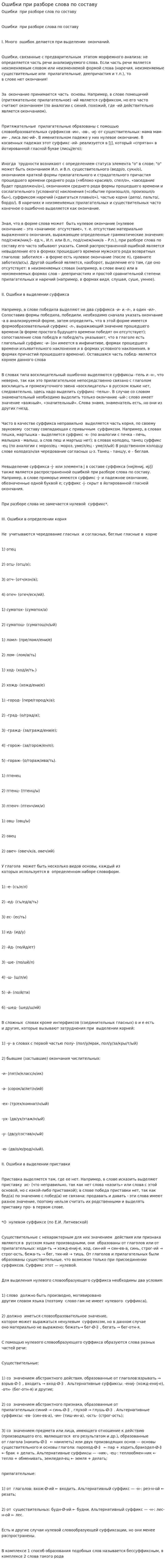 Ошибки при разборе слова по составу