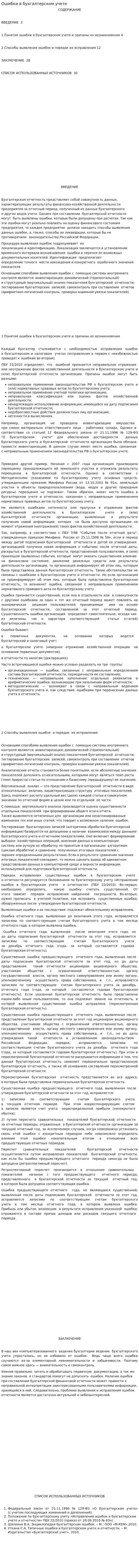 Ошибки в бухгалтерском учете