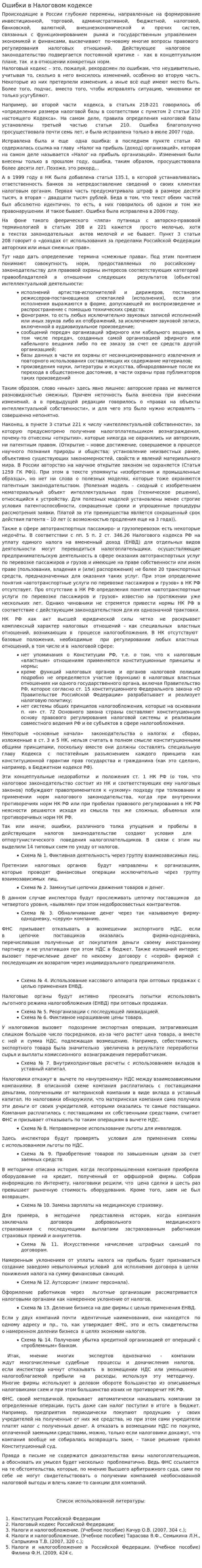 Ошибки в Налоговом кодексе