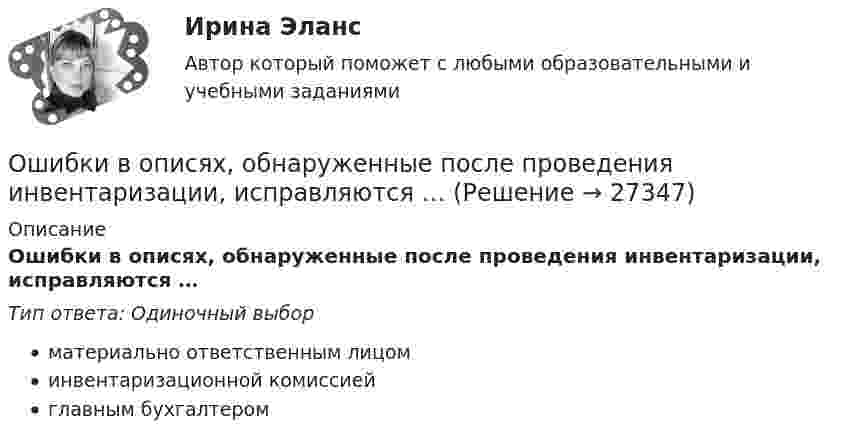      
          Описание
          Ошибки в описях, обнаруженные после проведения инвентаризации, исправляются …Тип ответа: Одиночный выборматериально ответственным лицоминвентаризационной комиссиейглавным бухгалтером  
            
            
            Ошибка появляется из-за невнимательности наблюдателя или при поломке инструмента, а также при резком ухудшенииусловий наблюдений Выберите один ответ: a.грубая ошибка b.случайная ошибка c.систематическая ошибкаОшибки в описях, обнаруженные после проведения инвентаризации, исправляются …Ошибки репрезентативности могут возникать при проведении … наблюденияОшибкой ... рода называют ошибку, которая возникает в случае, когда исследователь считает, что обнаружил реальные результаты, а их на самом деле нетО шиншиллах раньше было мало что известно в наших краях. Этот грызун похож на небольшой клубочек шерстиОщущаемая человеком необходимость в получении материального блага, чтобы удовлетворить базовые запросы, без которых существование живого существа будет под угрозу, - это...Ощущение — это:Ошибка в образовании формы числительного допущена в конструкции ... Тип ответа: Одиночный выбор две тысячи восьмого года с пятидесятью рублями в трёхстах метрах более полутораста человекОшибка ... возникает, когда человек чувствует, что «знал это с самого начала», то есть считает событие более предсказуемым после того, как оно уже произошло Ошибка в правописании глагола с окончанием -ing содержится в слове …   makeing  dancing  keeping  seeingОшибка в правописании глагола с окончанием -ing содержится в слове …  makeing dancing keeping seeingОшибка в правописании глагола с окончанием -ing содержится в слове …    sitting cutting beginning dieingОшибка в правописании глагола с окончанием -ing содержится в слове …  sitting  cutting  beginning  dieingОшибка в правописании глагола с окончанием -ing содержится в слове ...   studing  playing  crying  shining