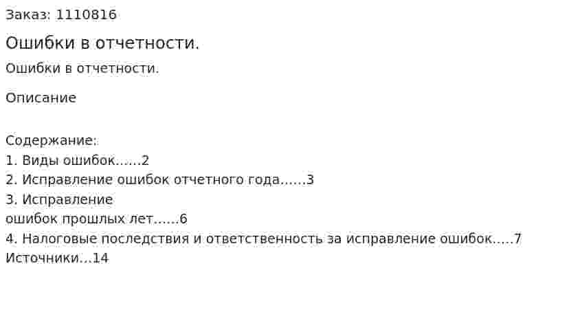 Ошибки в отчетности. (реферат) 