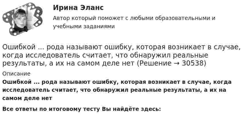      
          Описание
          Ошибкой ... рода называют ошибку, которая возникает в случае, когда исследователь считает, что обнаружил реальные результаты, а их на самом деле нет Все ответы по итоговому тесту Вы найдёте здесь:   
            
            
            Ошибки репрезентативности могут возникать при проведении … наблюденияОшибкой ... рода называют ошибку, которая возникает в случае, когда исследователь считает, что обнаружил реальные результаты, а их на самом деле нетО шиншиллах раньше было мало что известно в наших краях. Этот грызун похож на небольшой клубочек шерстиОщущаемая человеком необходимость в получении материального блага, чтобы удовлетворить базовые запросы, без которых существование живого существа будет под угрозу, - это...Ощущение — это:Ощущения, сигнализирующие о положении различных частей тела и их движении называются:Паблик рилейшинз и реклама. Их роль в современном менеджментеОшибка в правописании глагола с окончанием -ing содержится в слове …   makeing  dancing  keeping  seeingОшибка в правописании глагола с окончанием -ing содержится в слове …  makeing dancing keeping seeingОшибка в правописании глагола с окончанием -ing содержится в слове …    sitting cutting beginning dieingОшибка в правописании глагола с окончанием -ing содержится в слове …  sitting  cutting  beginning  dieingОшибка в правописании глагола с окончанием -ing содержится в слове ...   studing  playing  crying  shiningОшибка в правописании глагола с окончанием -ing содержится в слове …   studying  playing  crying  shiningОшибка появляется из-за невнимательности наблюдателя или при поломке инструмента, а также при резком ухудшенииусловий наблюдений Выберите один ответ: a.грубая ошибка b.случайная ошибка c.систематическая ошибка