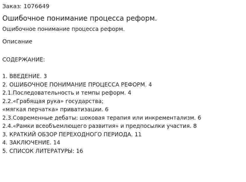Ошибочное понимание процесса реформ. (реферат) 