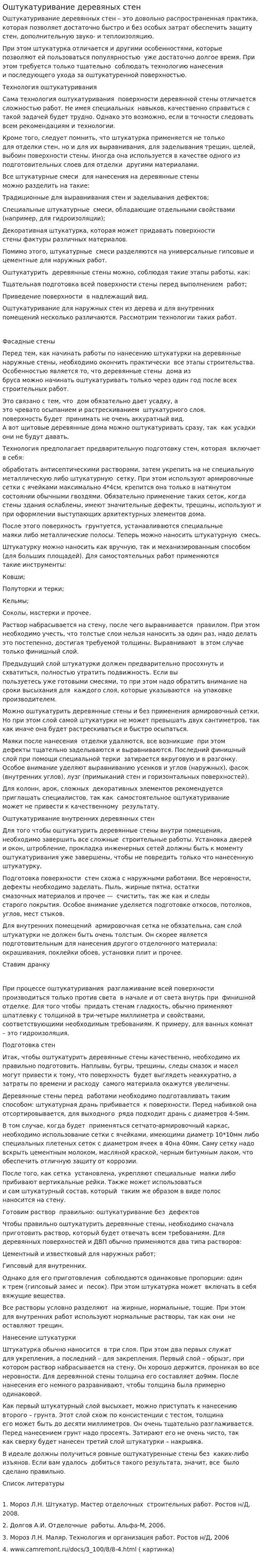 Оштукатуривание деревяных стен