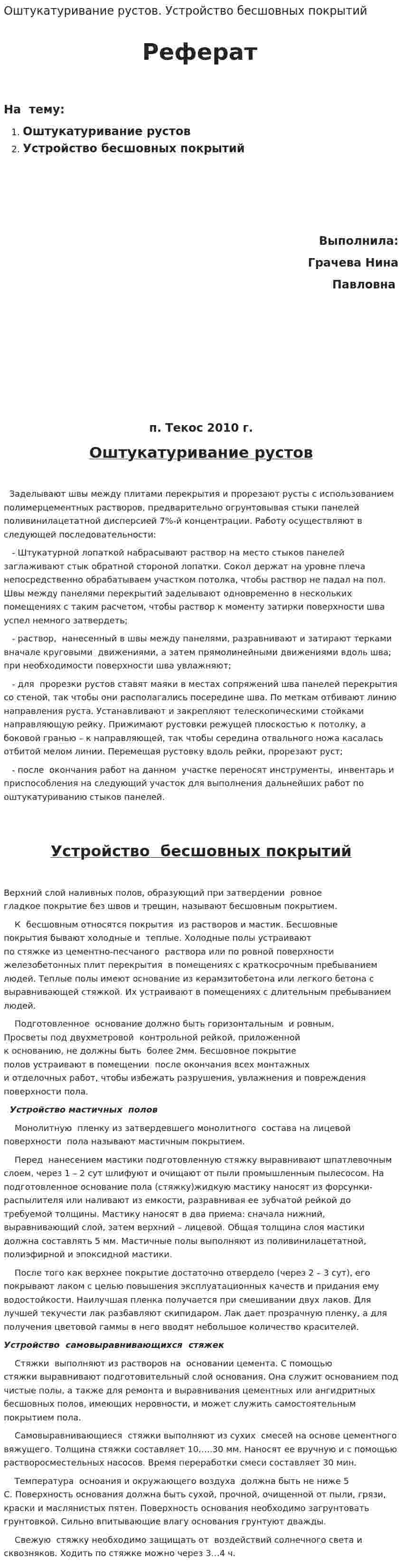 Оштукатуривание рустов. Устройство бесшовных покрытий