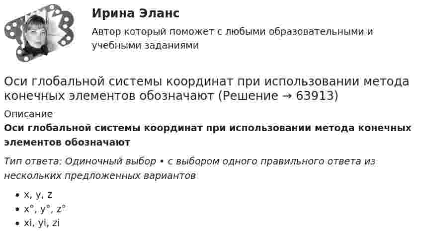      
            Описание
            Оси глобальной системы координат при использовании метода конечных элементов обозначаютТип ответа: Одиночный выбор • с выбором одного правильного ответа из нескольких предложенных вариантовx, y, zx°, y°, z°xi, yi, zi   
            
            
            Осенью 2007 г. депутат Законодательного Собрания N-ской области, избранный по одномандатному округу перешел работать в Правительство Российской Федерации. В связи с этим N-ская избирательная комиссия на март 2008 г. назначила дополнительные выборы депутата Законодательного Собрания N-ской областиОси глобальной системы координат при использовании метода конечных элементов обозначаютОси локальной системы координат при использовании метода конечных элементов обозначаютОСКТАиС_Практическая работа 1ОСКТАиС_Практическая работа 4ОСКТАиС_Практическая работа 7Ослабление национальной валюты… позволяет экспортеру за то же количество иностранной валюты получать меньшее количество национальной валюты позволяет экспортеру за то же количество иностранной валюты получать большее количество...Освобождение от наказания решение задачОсвобождение от ответственности в связи с деятельным раскаянием может предусматриваться …Освобождения от уголовной ответственности несовершеннолетнего с применением принудительных мер воспитательного воздействия возможна при совершении …Освоение компанией цепочки отраслевого цикла «в сторону сырья» называется … интеграциейОсвоение современных информационных технологийОСЕВОЕ РАСТЯЖЕНИЕ, СЖАТИЕ Задача 1 Условие задачи. Стальной стержень находится под действием продольной силы F и собственной силы тяжестиОсевое растяжение сжатие. Задача 7