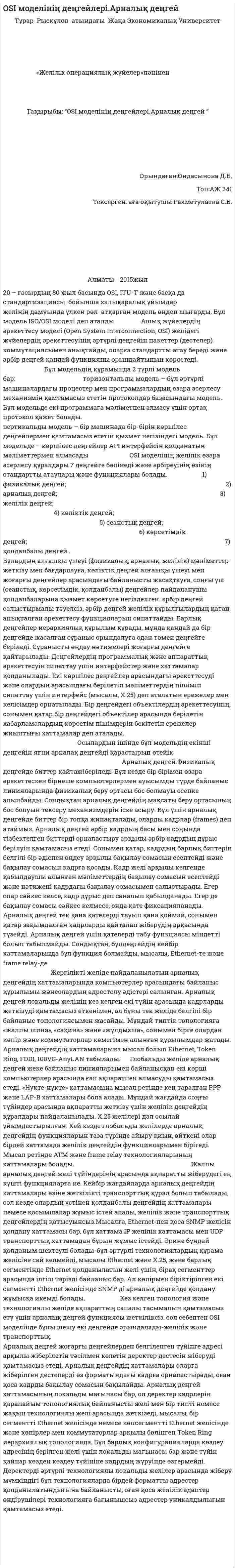 OSI моделінің деңгейлері.Арналық деңгей