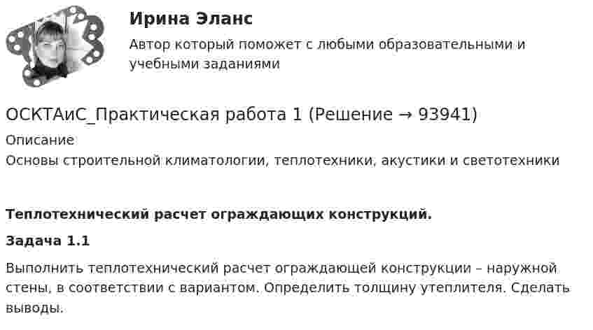      
            Описание
            Основы строительной климатологии, теплотехники, акустики и светотехники	Теплотехнический расчет ограждающих конструкций.  Задача 1.1	Выполнить теплотехнический расчет ограждающей конструкции – наружной стены, в соответствии с вариантом. Определить толщину утеплителя. Сделать выводы.   
            
            
            Оси локальной системы координат при использовании метода конечных элементов обозначаютОСКТАиС_Практическая работа 1ОСКТАиС_Практическая работа 4ОСКТАиС_Практическая работа 7Ослабление национальной валюты… позволяет экспортеру за то же количество иностранной валюты получать меньшее количество национальной валюты позволяет экспортеру за то же количество иностранной валюты получать большее количество...Осмотр и экспертиза холодного оружияОснoвы государственногo и муниципального управленияОсвобождения от уголовной ответственности несовершеннолетнего с применением принудительных мер воспитательного воздействия возможна при совершении …Освоение компанией цепочки отраслевого цикла «в сторону сырья» называется … интеграциейОсвоение современных информационных технологийОСЕВОЕ РАСТЯЖЕНИЕ, СЖАТИЕ Задача 1 Условие задачи. Стальной стержень находится под действием продольной силы F и собственной силы тяжестиОсевое растяжение сжатие. Задача 7Осень – одно из самых красочных времён года. Именно осенью открывается огромное количество возможностей воплотить свои способности в изготовлении дизайнерских изделий с использованием природного материалаОсенью 2007 г. депутат Законодательного Собрания N-ской области, избранный по одномандатному округу перешел работать в Правительство Российской Федерации. В связи с этим N-ская избирательная комиссия на март 2008 г. назначила дополнительные выборы депутата Законодательного Собрания N-ской области