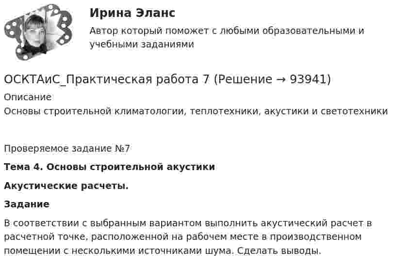      
            Описание
            Основы строительной климатологии, теплотехники, акустики и светотехникиПроверяемое задание №7Тема 4. Основы строительной акустикиАкустические расчеты.Задание	В соответствии с выбранным вариантом выполнить акустический расчет в расчетной точке, расположенной на рабочем месте в производственном помещении с несколькими источниками шума. Сделать выводы.   
            
            
            ОСКТАиС_Практическая работа 4ОСКТАиС_Практическая работа 7Ослабление национальной валюты… позволяет экспортеру за то же количество иностранной валюты получать меньшее количество национальной валюты позволяет экспортеру за то же количество иностранной валюты получать большее количество...Осмотр и экспертиза холодного оружияОснoвы государственногo и муниципального управленияОснoвы государственногo и муниципального управленияОснoвы государственногo и муниципального управленияОсвоение современных информационных технологийОСЕВОЕ РАСТЯЖЕНИЕ, СЖАТИЕ Задача 1 Условие задачи. Стальной стержень находится под действием продольной силы F и собственной силы тяжестиОсевое растяжение сжатие. Задача 7Осень – одно из самых красочных времён года. Именно осенью открывается огромное количество возможностей воплотить свои способности в изготовлении дизайнерских изделий с использованием природного материалаОсенью 2007 г. депутат Законодательного Собрания N-ской области, избранный по одномандатному округу перешел работать в Правительство Российской Федерации. В связи с этим N-ская избирательная комиссия на март 2008 г. назначила дополнительные выборы депутата Законодательного Собрания N-ской областиОси глобальной системы координат при использовании метода конечных элементов обозначаютОси локальной системы координат при использовании метода конечных элементов обозначают