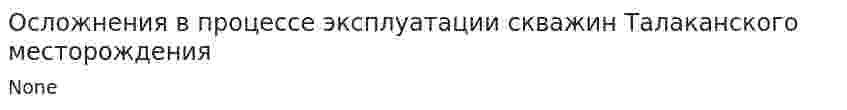 Осложнения в процессе эксплуатации скважин Талаканского месторождения