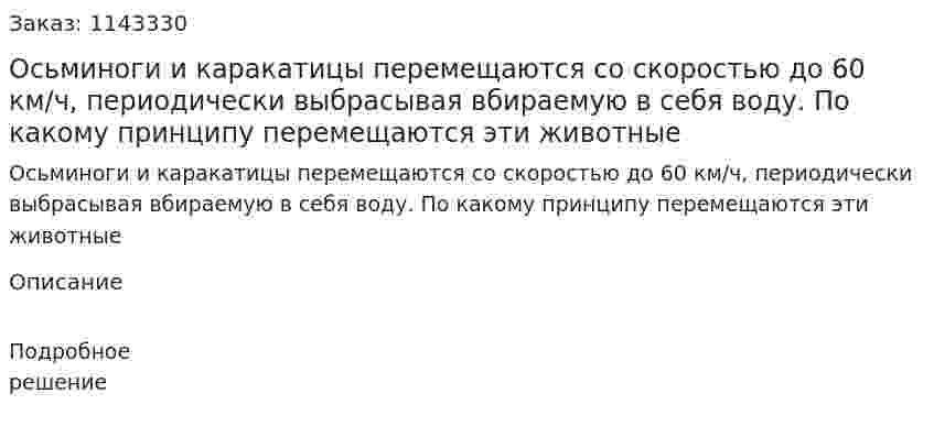 Осьминоги и каракатицы перемещаются со скоростью до 60 км/ч, периодически выбрасывая вбираемую в себя воду. По какому принципу перемещаются эти животные 