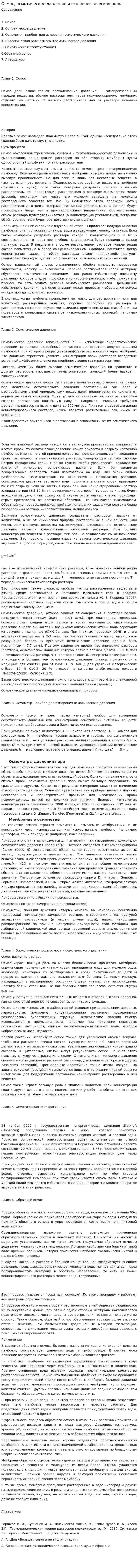Осмос, осмотическое давление и его биологическая роль