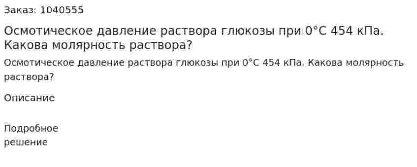 Осмотическое давление раствора глюкозы при 0°С 454 кПа. Какова молярность раствора? 