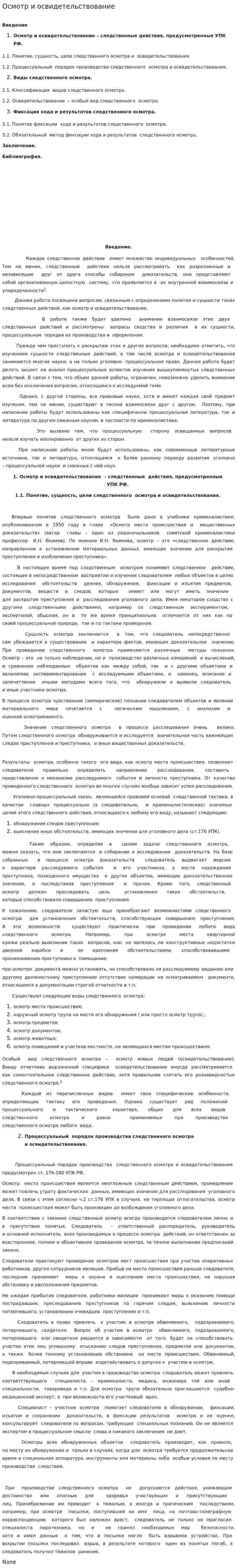Осмотр и освидетельствование