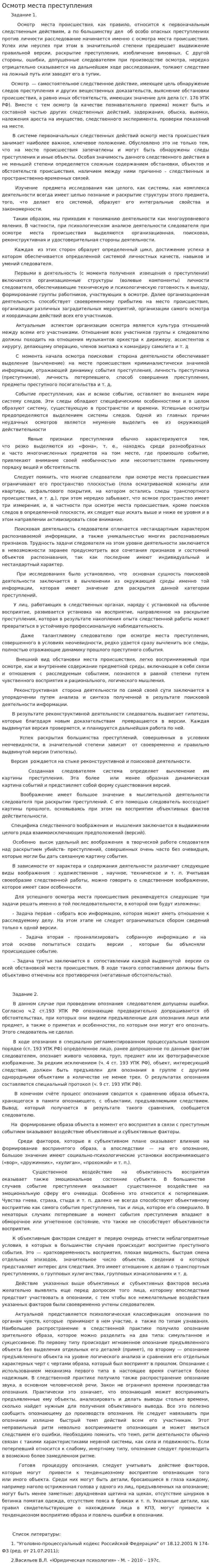 Осмотр места преступления