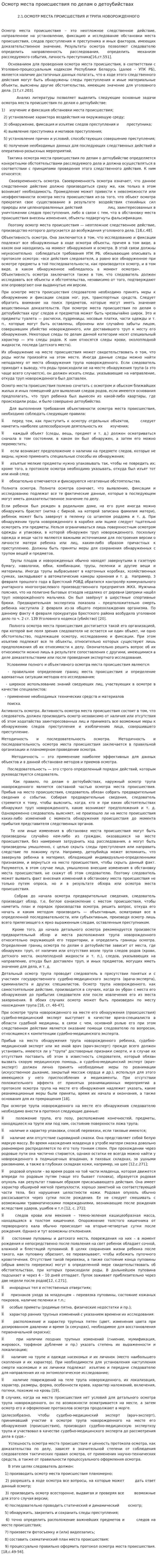 Осмотр места происшествия по делам о детоубийствах
