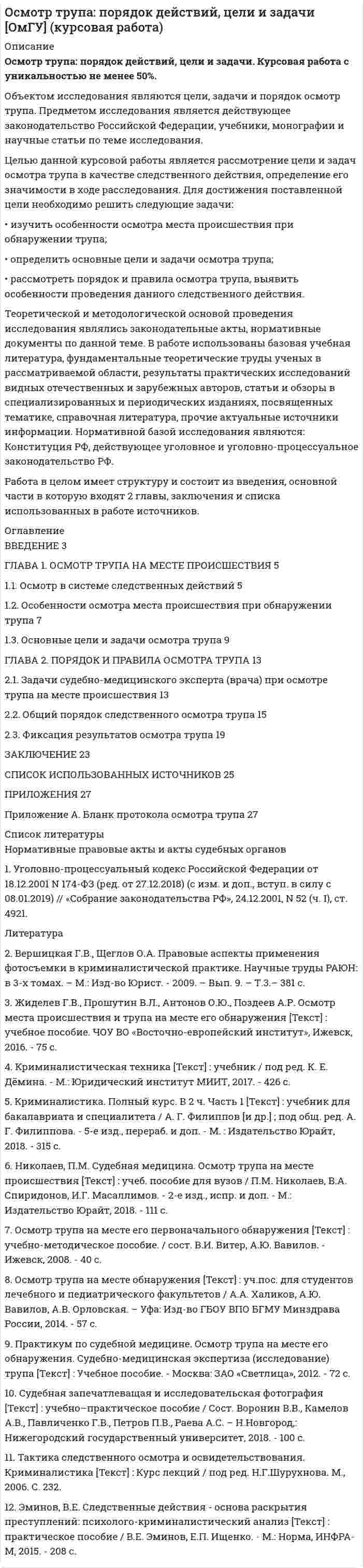 




Описание


Предмет: Международное частное право
Дата изготовления: февраль 2020 года.
Целью данной работы является рассмотрение англосаксонской территориальной доктрины конца XIX-начала XX вв.
Задачи:
1) Описание теории международно-правовой общности Савиньи.
2) Характеристика национальной теории Манчини.
3) Рассмотрение идеи универсалистов и партикуляристов в международном частном праве.
Объектом исследования является англосаксонская территориальная доктрина конца XIX-начала XX вв.
Предметом исследования являются особенности трансформации территориальной доктрины в рассматриваемый период времени.
Методы исследования – анализ и структурирование информации.
Для написания работы использовались работы Э. Аннерса, Д. Б. Левина, В. М. Корецкого и др
Работа была успешно сдана - заказчик претензий не имел.
Уникальность работы по Antiplagiat.ru на 04.05.2020 г. составила 84%.




Оглавление


Введение 3
1 Теория международно-правовой общности Савиньи (1779-1861) 5
2 Национальная теория Манчини (1817-1888) 8
3 Идеи универсалистов и партикуляристов в МЧП. 9
Заключение 10
Список использованных источников 11




Список литературы


1) Аннерс Э. История европейского права// http://www.ex-jure.ru/law/news.php?newsid=119
2) Гирке О. Ф. Естественное право и немецкое право // Савиньи Ф. К. Система современного римского права. - М., 2016. Т. 1.
3) Каламкарян Р. А. Право международных договоров. Применение международных договоров во времени и пространстве / Р.А. Каламкарян. - М.: Наука, 2015. - 280 c.
4) Курс международного права. - М., 2016.
5) Мовчан, А. П. Права человека и международные отношения / А.П. Мовчан. - М.: Наука, 2015. - 144 c.



            
            
            Целью государственного регулирования рынка труда является ...Целью данной курсовой работы является рассмотрение цели и задач осмотра трупа в качестве следственного действия, определение его значимости в ходе расследования. Для достижения поставленной цели необходимо решить следующие задачи: • изучить особенности осмотра места происшествия при обнаружении трупа; • определить основные цели и задачи осмотра трупа;Целью данной работы является анализ государственного экологического мониторинга. Для достижения поставленной цели необходимо решить следующие задачи: – рассмотреть сущность, цели и задачи экологического мониторинга; – проанализировать систему государственного экологического мониторинга в РФ.Целью данной работы является анализ гуманистических концепций личности в современной юриспруденции. Исходя из целей исследования, поставлены и решены следующие задачи: - рассмотреть естественно-правовую концепцию прав и свобод человека; - раскрыть концепция цивилизма о правах и свободах человека и гражданина;Целью данной работы является рассмотрение англосаксонской территориальной доктрины конца XIX-начала XX вв. Задачи: 1) Описание теории международно-правовой общности Савиньи.Целью какого этапа является сохранение контактов на случай нового обращенияЦелью макроэкономического анализа является …Цель: рассмотрение возможностей справочника в MS Excel. Задачи: 1. Рассмотреть создание и использование справочников 2. Рассмотреть функцию ПРОСМОТР 3. Рассмотреть функцию ВПРЦель резюмеЦель реферата: проанализировать зарубежный и российский опыт спонсорской деятельности. Задачи: - определить сущность спонсорства; - рассмотреть развитие спонсорской деятельность в России; - показать популярные сферы спонсорской деятельности в России и за рубежом.Цель реферата: проанализировать зарубежный и российский опыт спонсорской деятельности. Задачи: - определить сущность спонсорства; - рассмотреть развитие спонсорской деятельность в России; - показать популярные сферы спонсорской деятельности в России и за рубежом.Цель … руководителя с подчиненным – уточнить мнение исполнителя по поводу предстоящей работы, понять причины его возражений и сомнений, ответить на все вопросы, проверить глубину понимания поставленной задачи и способов ее решения Цель строительного проекта – построить несколько зданий для обслуживающего персонала спортивных игр к назначенной дате.Цель существования и использования служебных документовЦель управления метрологической деятельностью – это; Выберите один ответ:  a. достижение наивысшей эффективности метрологической деятельности  b. выражение результатов измерений в узаконенных единицах  c. достижение требуемой точности 