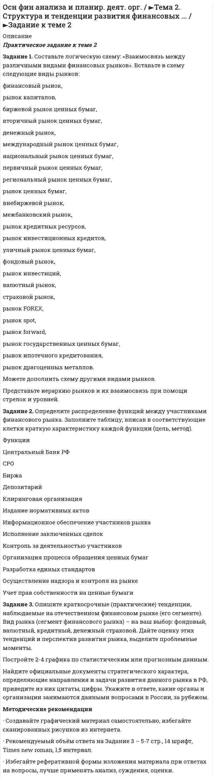      
          Описание
          Практическое задание к теме 5 Задание (вариант 1). По данным финансовой отчётности за последние два года проведите финансовый анализ методом финансовых коэффициентов деятельности СПАО «РЕСО-Гарантия» или любой другой страховой компании, сделайте выводы по результатам финансового анализа. Методические рекомендации·       Обучающийся может самостоятельно выбрать страховую компанию. ·       При выборе другой страховой компании (не СПАО «РЕСО-Гарантия») в задании необходимо оставить полную прямую ссылку на финансовую отчётность либо привести её в работе.·       При расчёте коэффициентов обязательно укажите используемые формулы.·       Делайте краткий вывод после расчёта каждого показателя.·       Прямая ссылка на финансовую отчётность для проведения финансового анализа СПАО «РЕСО-Гарантия»: https://www.reso.rц/Shareholders/Finance/ Задание (вариант 2). Найдите документы: стратегия и финансовый план любого крупного предприятия (крупной организации). Прокомментируйте цели, задачи, объекты, целевые параметры финансового планирования в данной организации. 	Покажите на графиках изменение показателей в планируемом периоде. Объясните, к какому типу финансового планирования можно отнести данную организацию. Методические рекомендации      Обучающийся самостоятельно выбирает вариант задания контрольной работы. ·       Выполняя задание по варианту 2, обязательно делайте ссылки на источники информации. Приведите в работе: сайт выбранной организации, ссылку на финансовый анализ какого-либо агентства (при наличии используемого материала), выдержки из документов (стратегия, финансовый план).·       В самом начале контрольной работы (вариант 1 и 2) приведите краткую характеристику выбранной организации – её реквизиты, миссия, рейтинги, основной вид деятельности, продукция, положение на отраслевом рынке, финансовый результат, котировка акций (по возможности).·       Все приводимые данные обязательно должны иметь ссылки на источники.  
            
            
            Осн фин анализа и планир. деят. орг. / ►Тема 5. Банковские и страховые продукты, финансовы... / ►Задание к теме 5Осуществите следующие превращения: Pb → Pb2+ → [Pb(OH4)]2-Ответ на кейс + презентация - корпоративная культура и клиенториентированностьОтветы на ГОСЫ 40.03.01 Юриспруденция, профиль гражданско-правовойОтветы на задания 1-5 / РУК/ Иностранный язык (английский) / Результат на Отличноответы на тест теория вероятностей и математическая статистика синергияОт каких факторов зависят фотохимические процессы? Что такое квантовый выход? В чем сущность закона Гротгуса? Можно ли утверждать, что в высоких широтах (Арктика, Антарктика) количество кислорода, накапливающегося в экосистемах за счетОСНОВЫ ДЕЛОПРОИЗВОДСТВА И ДОКУМЕНТООБОРОТОсновы инвестиций ВСЕ ЗАДАНИЯ Основы моделирования МУ им. Витте Основы научных исследований ВСЕ ЗАДАНИЯ Основы правозащитной деятельности (Задачи к ГОСам)Основы теории вычислительных систем 4 задания и ответы на билетОсновы теории и практики коммуникации