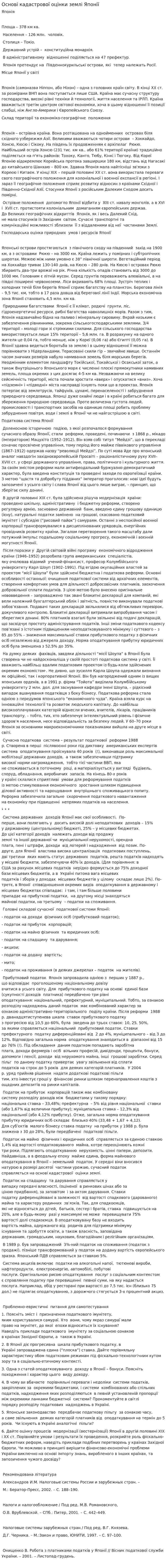 Основі кадастрової оцінки землі Японії