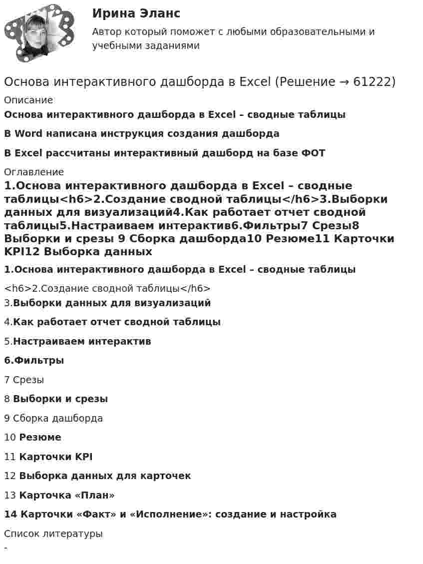     
            Описание
            Основа интерактивного дашборда в Excel – сводные таблицы В Word написана инструкция создания дашбордаВ Excel рассчитаны интерактивный дашборд на базе ФОТ 
            Оглавление
            1.Основа интерактивного дашборда в Excel – сводные таблицы<h6>2.Создание сводной таблицы</h6>3.Выборки данных для визуализаций4.Как работает отчет сводной таблицы5.Настраиваем интерактив6.Фильтры7 Срезы8 Выборки и срезы 9 Сборка дашборда10 Резюме11 Карточки KPI12 Выборка данных для карточек13 Карточка «План»14  Карточки «Факт» и «Исполнение»: создание и настройка 
            Список литературы
            - 
            
            
            Оснащение предприятий гостиничного бизнеса (тест с ответами Синергия/МОИ/ МТИ)Основа интерактивного дашборда в ExcelОснование для постцензурного законодательного регулирования массовой информации во Франции было впервые озвучено в период ...  революцииОснование и порядок увольнения сотрудников ОВД с государственной службы Основанием группировки может быть … признакОснованием деления административных регламентов федеральных органов исполнительной власти на «общие (типовые)» и «частные (конкретные)» является:Основанием для лишения гражданства выступает ... суда.💯 Оснащение предприятий гостиничного бизнеса (ответы на тест Синергия / МТИ / МосАП, апрель 2023)💯 Оснащение предприятий гостиничного бизнеса (ответы на тест Синергия / МТИ / МосАП, октябрь 2022)💯 Оснащение предприятий гостиничного бизнеса (правильные ответы на тест Синергия / МОИ / МТИ / МосАП)💯 Оснащение предприятий гостиничного бизнеса [Тема 1-4] (ответы на тест Синергия / МОИ / МТИ / МосАП, декабрь 2023)💯 Оснащение предприятий гостиничного бизнеса [Тема 1-4] (ответы на тест Синергия / МОИ / МТИ / МосАП, ноябрь 2023)💯 Оснащение предприятий гостиничного бизнеса [Тема 1-4] (ответы на тест Синергия / МОИ / МТИ / МосАП, октябрь 2023)💯 Оснащение предприятий гостиничного бизнеса [Тема 1-4] (ответы на тест Синергия / МОИ / МТИ / МосАП, январь 2024)