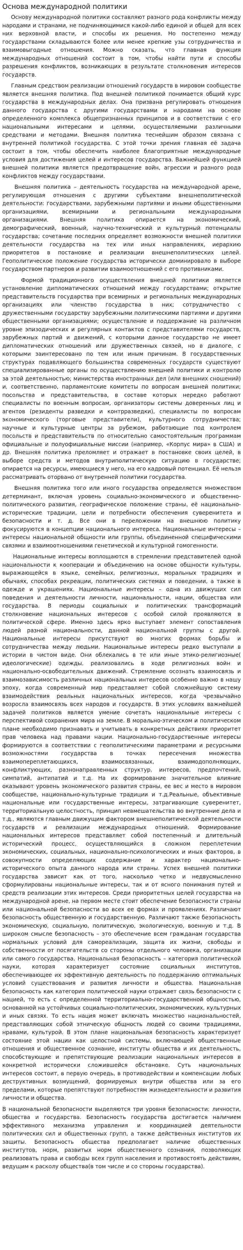 Основа международной политики
