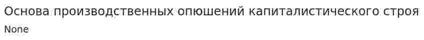 Основа производственных опюшений капиталистического строя