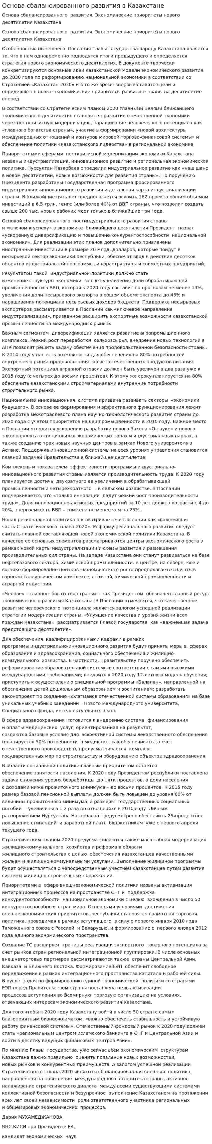 Основа сбалансированного развития в Казахстане