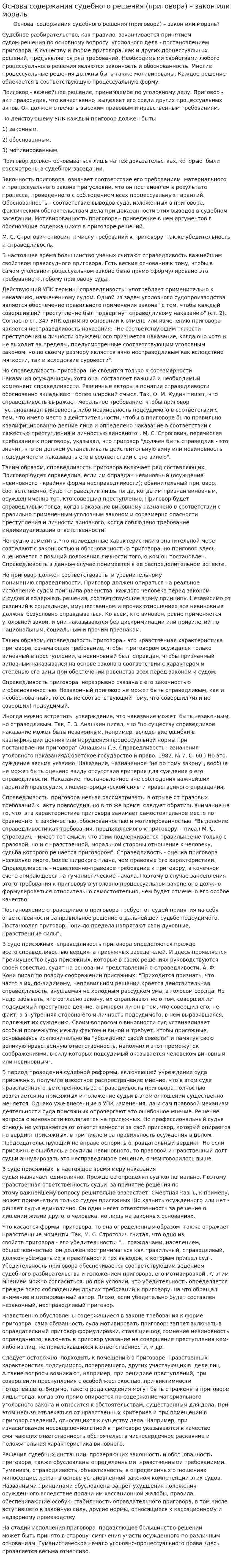 Основа содержания судебного решения (приговора) – закон или мораль