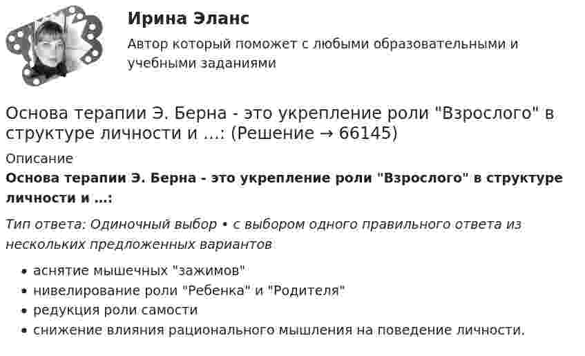      
            Описание
            Основа терапии Э. Берна - это укрепление роли Взрослого в структуре личности и …:Тип ответа: Одиночный выбор • с выбором одного правильного ответа из нескольких предложенных вариантоваснятие мышечных зажимовнивелирование роли Ребенка и Родителяредукция роли самостиснижение влияния рационального мышления на поведение личности.   
            
            
            Основателем отечественной системы физического образования является …Основа терапии Э. Берна - это укрепление роли Взрослого в структуре личности и …:Основная задача даталогического проектирования – это …Основная задача любой диеты – похудеть. Но далеко не каждому удается это сделатьОсновная задача проекционных методов состоит в …Основная особенность индивида с адекватной Я-концепцией – он … легче адаптируется к окружающему миру не обращает на себя излишнего внимание находится в состоянии постоянного внутреннего конфликтаОсновная специфика автономии воли в международном частном праве (МЧП) - в том, что автономия воли...💯 Основания и фундаменты.ти (ответы на тест Синергия / МОИ / МТИ / МосАП, январь 2024)💯 Основания и фундаменты.ти (правильные ответы на тест Синергия / МОИ / МТИ / МосАП)Основаниями наступления международной ответственности являются... (выберите два варианта ответа)Основаниями перемещений на государственной гражданской службе являются:... (укажите 3 варианта ответа)Основанная на экономических отношениях и государственном устройстве Российской Федерации, регулируемая законодательством РФ совокупность федерального бюджета, бюджетов субъектов РФ, местных бюджетов и бюджетов государственных внебюджетных фондов формОснованная на экономических отношениях и государственном устройстве Российской Федерации, регулируемая законодательством РФ совокупность федерального бюджета, бюджетов субъектов РФ, местных бюджетов и бюджетов государственных внебюджетных фондов формОснованное на соглашении изменение условий исполнения обязательств, связанное с предоставлением отсрочек, рассрочек исполнения обязательств, изменением объемов и (или) сроков уплаты процентов, предусмотренных действующими договорами, из которых 