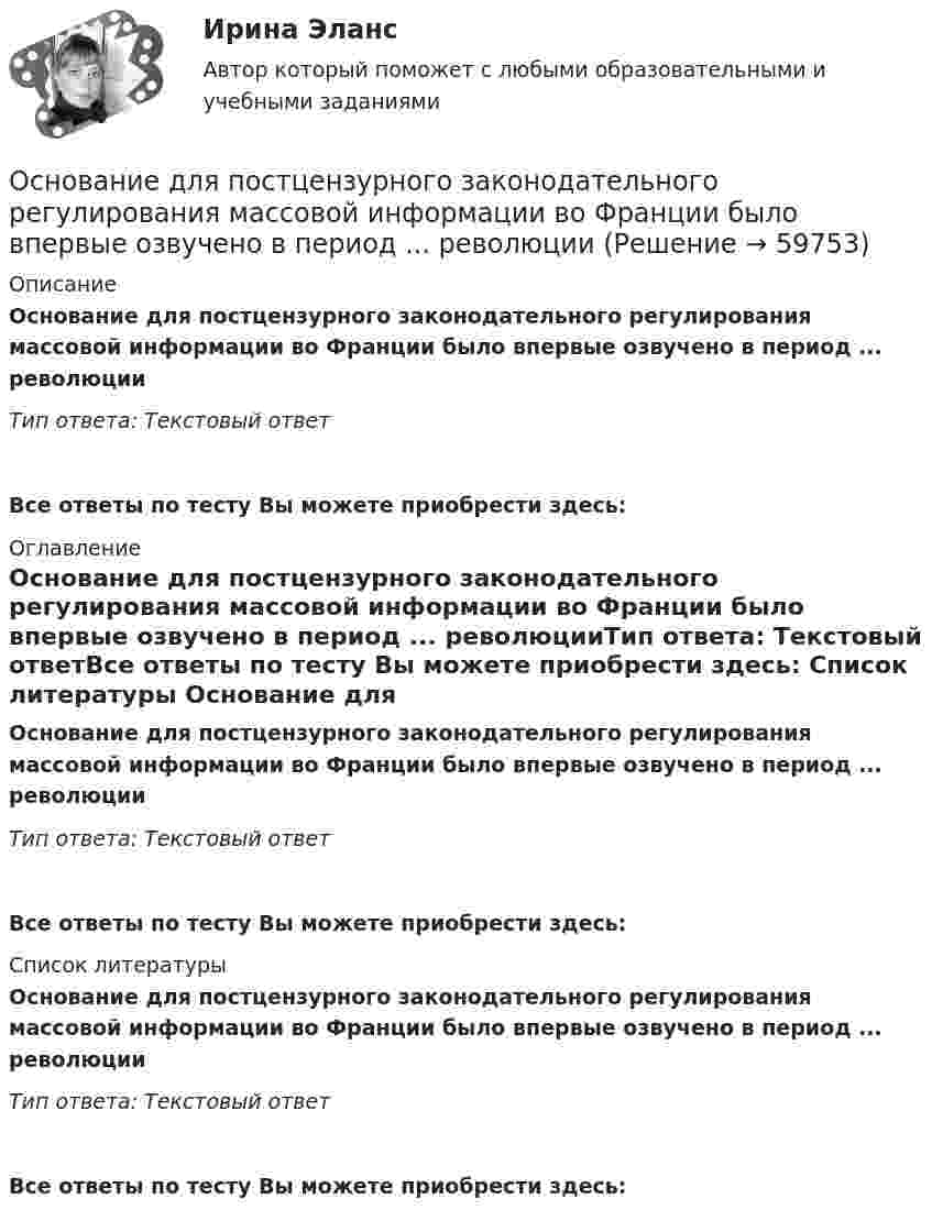      
            Описание
            Основание для постцензурного законодательного регулирования массовой информации во Франции было впервые озвучено в период ...  революцииТип ответа: Текстовый ответ Все ответы по тесту Вы можете приобрести здесь:  
            Оглавление
            Основание для постцензурного законодательного регулирования массовой информации во Франции было впервые озвучено в период ...  революцииТип ответа: Текстовый ответВсе ответы по тесту Вы можете приобрести здесь:  
            Список литературы
            Основание для постцензурного законодательного регулирования массовой информации во Франции было впервые озвучено в период ...  революцииТип ответа: Текстовый ответВсе ответы по тесту Вы можете приобрести здесь:  
            
            
            Основа интерактивного дашборда в ExcelОснование для постцензурного законодательного регулирования массовой информации во Франции было впервые озвучено в период ...  революцииОснование и порядок увольнения сотрудников ОВД с государственной службы Основанием группировки может быть … признакОснованием деления административных регламентов федеральных органов исполнительной власти на «общие (типовые)» и «частные (конкретные)» является:Основанием для лишения гражданства выступает ... суда.Основанием для обязательного проведения конкурса на должность муниципальной службы является:...💯 Оснащение предприятий гостиничного бизнеса (ответы на тест Синергия / МТИ / МосАП, октябрь 2022)💯 Оснащение предприятий гостиничного бизнеса (правильные ответы на тест Синергия / МОИ / МТИ / МосАП)💯 Оснащение предприятий гостиничного бизнеса [Тема 1-4] (ответы на тест Синергия / МОИ / МТИ / МосАП, декабрь 2023)💯 Оснащение предприятий гостиничного бизнеса [Тема 1-4] (ответы на тест Синергия / МОИ / МТИ / МосАП, ноябрь 2023)💯 Оснащение предприятий гостиничного бизнеса [Тема 1-4] (ответы на тест Синергия / МОИ / МТИ / МосАП, октябрь 2023)💯 Оснащение предприятий гостиничного бизнеса [Тема 1-4] (ответы на тест Синергия / МОИ / МТИ / МосАП, январь 2024)Оснащение предприятий гостиничного бизнеса  (тест с ответами Синергия)