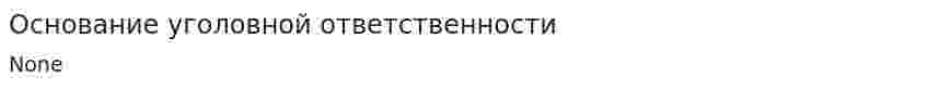 Основание уголовной ответственности. 2