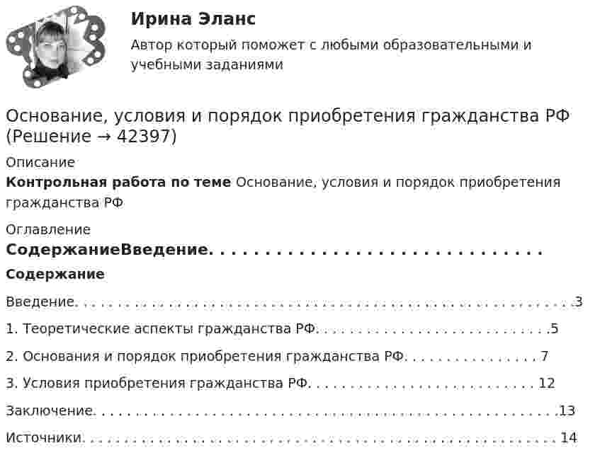      
          Описание
          Контрольная работа по теме Основание, условия и порядок приобретения гражданства РФ 
          Оглавление
          СодержаниеВведение. . . . . . . . . . . . . . . . . . . . . . . . . . . . . . . . . . . . . . . . . . . . . . . . . . . . . . . . . . .31. Теоретические аспекты гражданства РФ. . . . . . . . . . . . . . . . . . . . . . . . . . . .5 2. Основания и порядок приобретения гражданства РФ. . . . . . . . . . . . . . . . 7 3. Условия приобретения гражданства РФ. . . . . . . . . . . . . . . . . . . . . . . . . . . 12 Заключение. . . . . . . . . . . . . . . . . . . . . . . . . . . . . . . . . . . . . . . . . . . . . . . . . . . . . . .13 Источники. . . . . . . . . . . . . . . . . . . . . . . . . . . . . . . . . . . . . . . . . . . . . . . . . . . . . . . . 14   
            
            
            Основанием для осуществления бухгалтерских записей являются …Основание, условия и порядок приобретения гражданства РФОснования возникновения, изменения и прекращения гражданских правоотношений. СделкиОснования зданий и сооружений. EDUCONОснования и фундаментыОснования и фундаментыОснования и фундаментыОснащение предприятий гостиничного бизнеса (тест с ответами Синергия/МОИ/ МТИ)Основа интерактивного дашборда в ExcelОснование для постцензурного законодательного регулирования массовой информации во Франции было впервые озвучено в период ...  революцииОснование и порядок увольнения сотрудников ОВД с государственной службы Основанием группировки может быть … признакОснованием деления административных регламентов федеральных органов исполнительной власти на «общие (типовые)» и «частные (конкретные)» является:Основанием для лишения гражданства выступает ... суда.