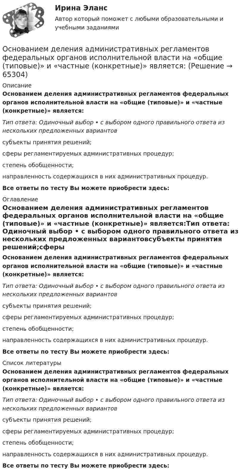      
            Описание
            Основанием деления административных регламентов федеральных органов исполнительной власти на «общие (типовые)» и «частные (конкретные)» является:Тип ответа: Одиночный выбор • с выбором одного правильного ответа из нескольких предложенных вариантовсубъекты принятия решений;сферы регламентируемых административных процедур;степень обобщенности;направленность содержащихся в них административных процедур.Все ответы по тесту Вы можете приобрести здесь:  
            Оглавление
            Основанием деления административных регламентов федеральных органов исполнительной власти на «общие (типовые)» и «частные (конкретные)» является:Тип ответа: Одиночный выбор • с выбором одного правильного ответа из нескольких предложенных вариантовсубъекты принятия решений;сферы регламентируемых административных процедур;степень обобщенности;направленность содержащихся в них административных процедур.Все ответы по тесту Вы можете приобрести здесь:  
            Список литературы
            Основанием деления административных регламентов федеральных органов исполнительной власти на «общие (типовые)» и «частные (конкретные)» является:Тип ответа: Одиночный выбор • с выбором одного правильного ответа из нескольких предложенных вариантовсубъекты принятия решений;сферы регламентируемых административных процедур;степень обобщенности;направленность содержащихся в них административных процедур.Все ответы по тесту Вы можете приобрести здесь:  
            
            
            Основанием группировки может быть … признакОснованием деления административных регламентов федеральных органов исполнительной власти на «общие (типовые)» и «частные (конкретные)» является:Основанием для лишения гражданства выступает ... суда.Основанием для обязательного проведения конкурса на должность муниципальной службы является:...Основанием для осуществления бухгалтерских записей являются …Основание, условия и порядок приобретения гражданства РФОснования возникновения, изменения и прекращения гражданских правоотношений. Сделки💯 Оснащение предприятий гостиничного бизнеса [Тема 1-4] (ответы на тест Синергия / МОИ / МТИ / МосАП, ноябрь 2023)💯 Оснащение предприятий гостиничного бизнеса [Тема 1-4] (ответы на тест Синергия / МОИ / МТИ / МосАП, октябрь 2023)💯 Оснащение предприятий гостиничного бизнеса [Тема 1-4] (ответы на тест Синергия / МОИ / МТИ / МосАП, январь 2024)Оснащение предприятий гостиничного бизнеса  (тест с ответами Синергия)Оснащение предприятий гостиничного бизнеса (тест с ответами Синергия/МОИ/ МТИ)Основа интерактивного дашборда в ExcelОснование для постцензурного законодательного регулирования массовой информации во Франции было впервые озвучено в период ...  революции