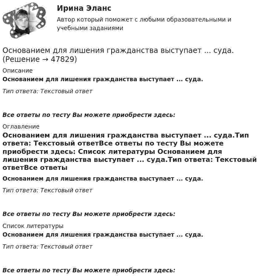      
            Описание
            Основанием для лишения гражданства выступает ... суда.Тип ответа: Текстовый ответ Все ответы по тесту Вы можете приобрести здесь:  
            Оглавление
            Основанием для лишения гражданства выступает ... суда.Тип ответа: Текстовый ответВсе ответы по тесту Вы можете приобрести здесь:  
            Список литературы
            Основанием для лишения гражданства выступает ... суда.Тип ответа: Текстовый ответВсе ответы по тесту Вы можете приобрести здесь: 
            
            
            Основанием деления административных регламентов федеральных органов исполнительной власти на «общие (типовые)» и «частные (конкретные)» является:Основанием для лишения гражданства выступает ... суда.Основанием для обязательного проведения конкурса на должность муниципальной службы является:...Основанием для осуществления бухгалтерских записей являются …Основание, условия и порядок приобретения гражданства РФОснования возникновения, изменения и прекращения гражданских правоотношений. СделкиОснования зданий и сооружений. EDUCON💯 Оснащение предприятий гостиничного бизнеса [Тема 1-4] (ответы на тест Синергия / МОИ / МТИ / МосАП, октябрь 2023)💯 Оснащение предприятий гостиничного бизнеса [Тема 1-4] (ответы на тест Синергия / МОИ / МТИ / МосАП, январь 2024)Оснащение предприятий гостиничного бизнеса  (тест с ответами Синергия)Оснащение предприятий гостиничного бизнеса (тест с ответами Синергия/МОИ/ МТИ)Основа интерактивного дашборда в ExcelОснование для постцензурного законодательного регулирования массовой информации во Франции было впервые озвучено в период ...  революцииОснование и порядок увольнения сотрудников ОВД с государственной службы 