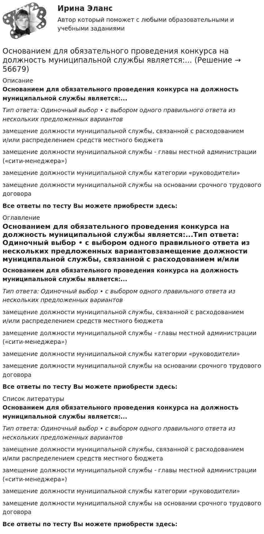      
            Описание
            Основанием для обязательного проведения конкурса на должность муниципальной службы является:...Тип ответа: Одиночный выбор • с выбором одного правильного ответа из нескольких предложенных вариантовзамещение должности муниципальной службы, связанной с расходованием и/или распределением средств местного бюджетазамещение должности муниципальной службы - главы местной администрации («сити-менеджера»)замещение должности муниципальной службы категории «руководители»замещение должности муниципальной службы на основании срочного трудового договораВсе ответы по тесту Вы можете приобрести здесь:  
            Оглавление
            Основанием для обязательного проведения конкурса на должность муниципальной службы является:...Тип ответа: Одиночный выбор • с выбором одного правильного ответа из нескольких предложенных вариантовзамещение должности муниципальной службы, связанной с расходованием и/или распределением средств местного бюджетазамещение должности муниципальной службы - главы местной администрации («сити-менеджера»)замещение должности муниципальной службы категории «руководители»замещение должности муниципальной службы на основании срочного трудового договораВсе ответы по тесту Вы можете приобрести здесь:  
            Список литературы
            Основанием для обязательного проведения конкурса на должность муниципальной службы является:...Тип ответа: Одиночный выбор • с выбором одного правильного ответа из нескольких предложенных вариантовзамещение должности муниципальной службы, связанной с расходованием и/или распределением средств местного бюджетазамещение должности муниципальной службы - главы местной администрации («сити-менеджера»)замещение должности муниципальной службы категории «руководители»замещение должности муниципальной службы на основании срочного трудового договораВсе ответы по тесту Вы можете приобрести здесь:  
            
            
            Основанием для лишения гражданства выступает ... суда.Основанием для обязательного проведения конкурса на должность муниципальной службы является:...Основанием для осуществления бухгалтерских записей являются …Основание, условия и порядок приобретения гражданства РФОснования возникновения, изменения и прекращения гражданских правоотношений. СделкиОснования зданий и сооружений. EDUCONОснования и фундаменты💯 Оснащение предприятий гостиничного бизнеса [Тема 1-4] (ответы на тест Синергия / МОИ / МТИ / МосАП, январь 2024)Оснащение предприятий гостиничного бизнеса  (тест с ответами Синергия)Оснащение предприятий гостиничного бизнеса (тест с ответами Синергия/МОИ/ МТИ)Основа интерактивного дашборда в ExcelОснование для постцензурного законодательного регулирования массовой информации во Франции было впервые озвучено в период ...  революцииОснование и порядок увольнения сотрудников ОВД с государственной службы Основанием группировки может быть … признак