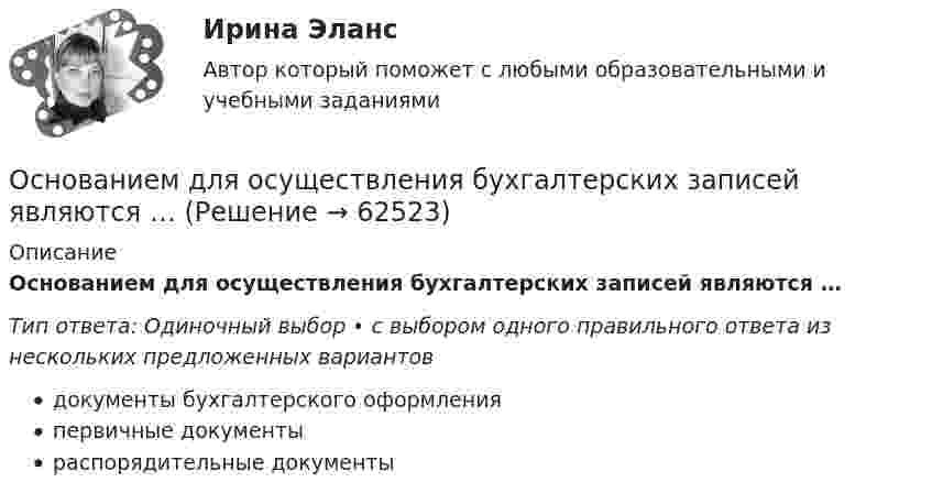      
            Описание
            Основанием для осуществления бухгалтерских записей являются …Тип ответа: Одиночный выбор • с выбором одного правильного ответа из нескольких предложенных вариантовдокументы бухгалтерского оформленияпервичные документыраспорядительные документы   
            
            
            Основанием для обязательного проведения конкурса на должность муниципальной службы является:...Основанием для осуществления бухгалтерских записей являются …Основание, условия и порядок приобретения гражданства РФОснования возникновения, изменения и прекращения гражданских правоотношений. СделкиОснования зданий и сооружений. EDUCONОснования и фундаментыОснования и фундаментыОснащение предприятий гостиничного бизнеса  (тест с ответами Синергия)Оснащение предприятий гостиничного бизнеса (тест с ответами Синергия/МОИ/ МТИ)Основа интерактивного дашборда в ExcelОснование для постцензурного законодательного регулирования массовой информации во Франции было впервые озвучено в период ...  революцииОснование и порядок увольнения сотрудников ОВД с государственной службы Основанием группировки может быть … признакОснованием деления административных регламентов федеральных органов исполнительной власти на «общие (типовые)» и «частные (конкретные)» является:
